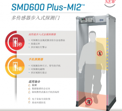 SMD600 PLUS-MI2手机金属探测门